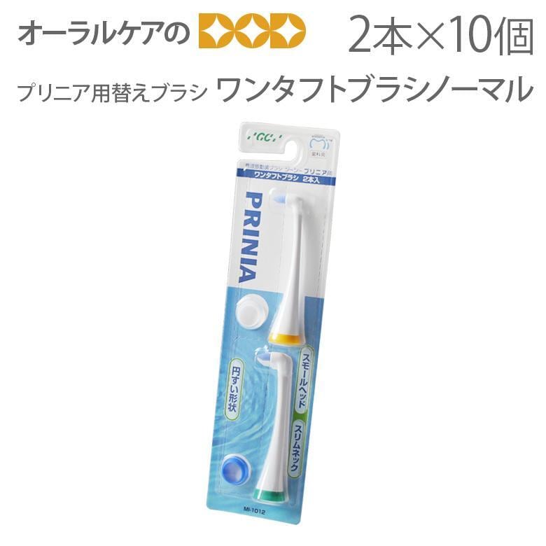 ワンタフト GC 音波振動歯ブラシ プリニア用 替えブラシ ワンタフト ブラシ 10セット メール便不可