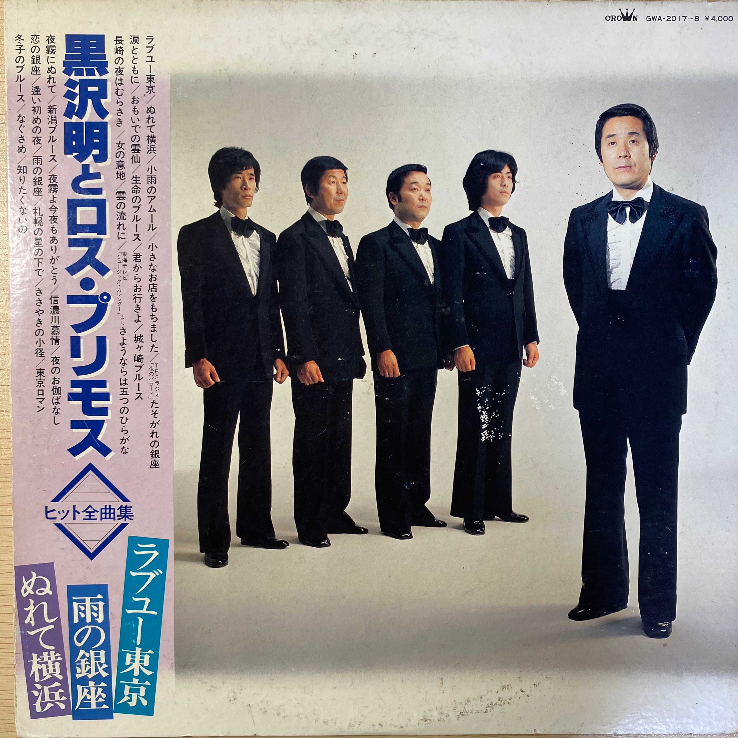 黒沢明とロス・プリモス / ヒット全曲集 | 中古レコード通販 エバープレイ