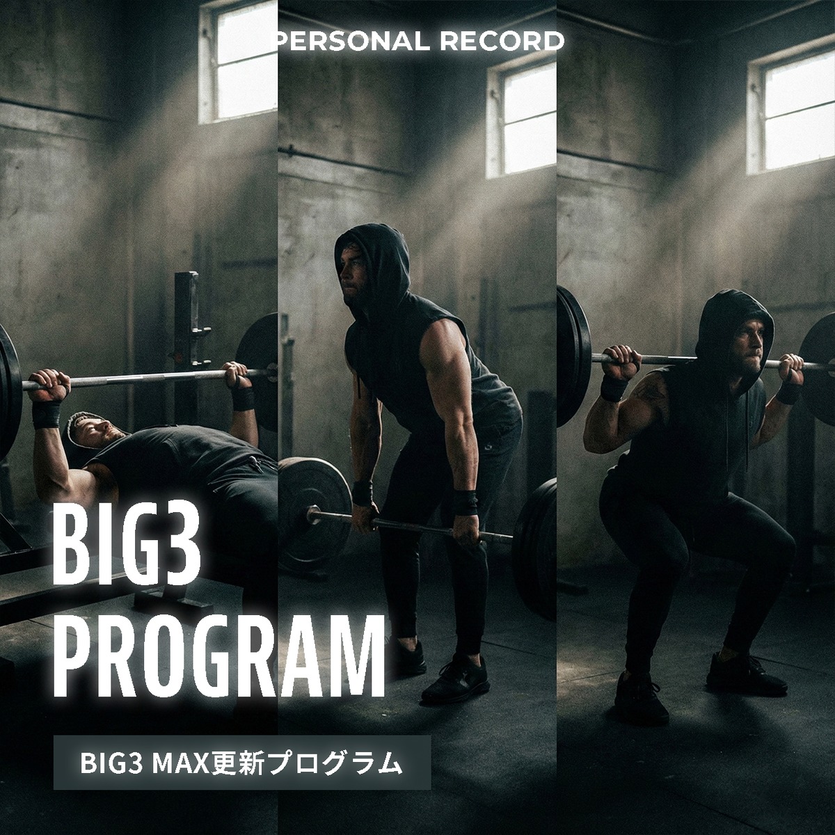 BIG3 MAX更新プログラム - 12週間で合計記録を劇的に伸ばす究極の