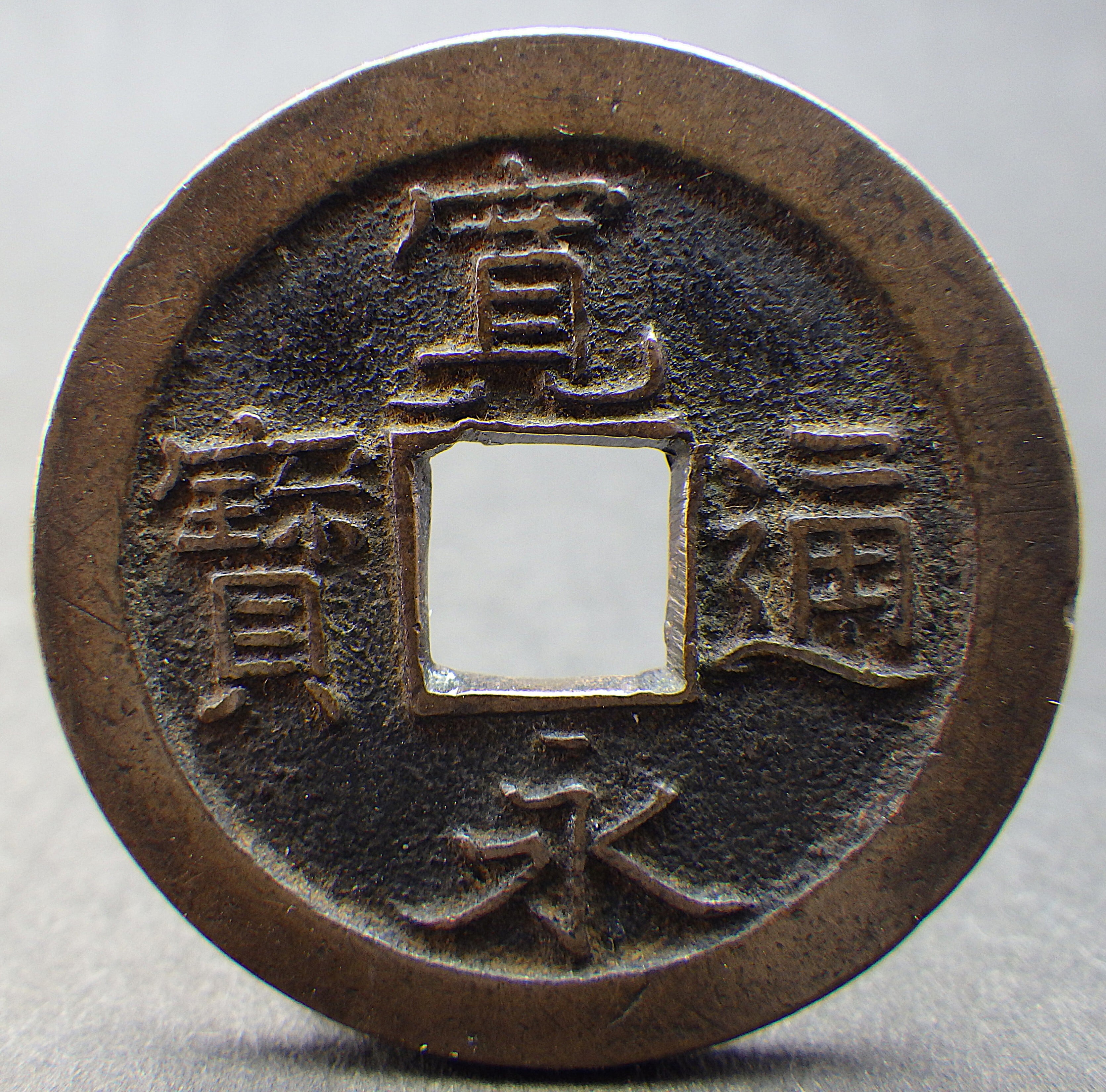 寛永通寳 仙台異書進冠深背 母銭 | 古銭の店 柚成堂