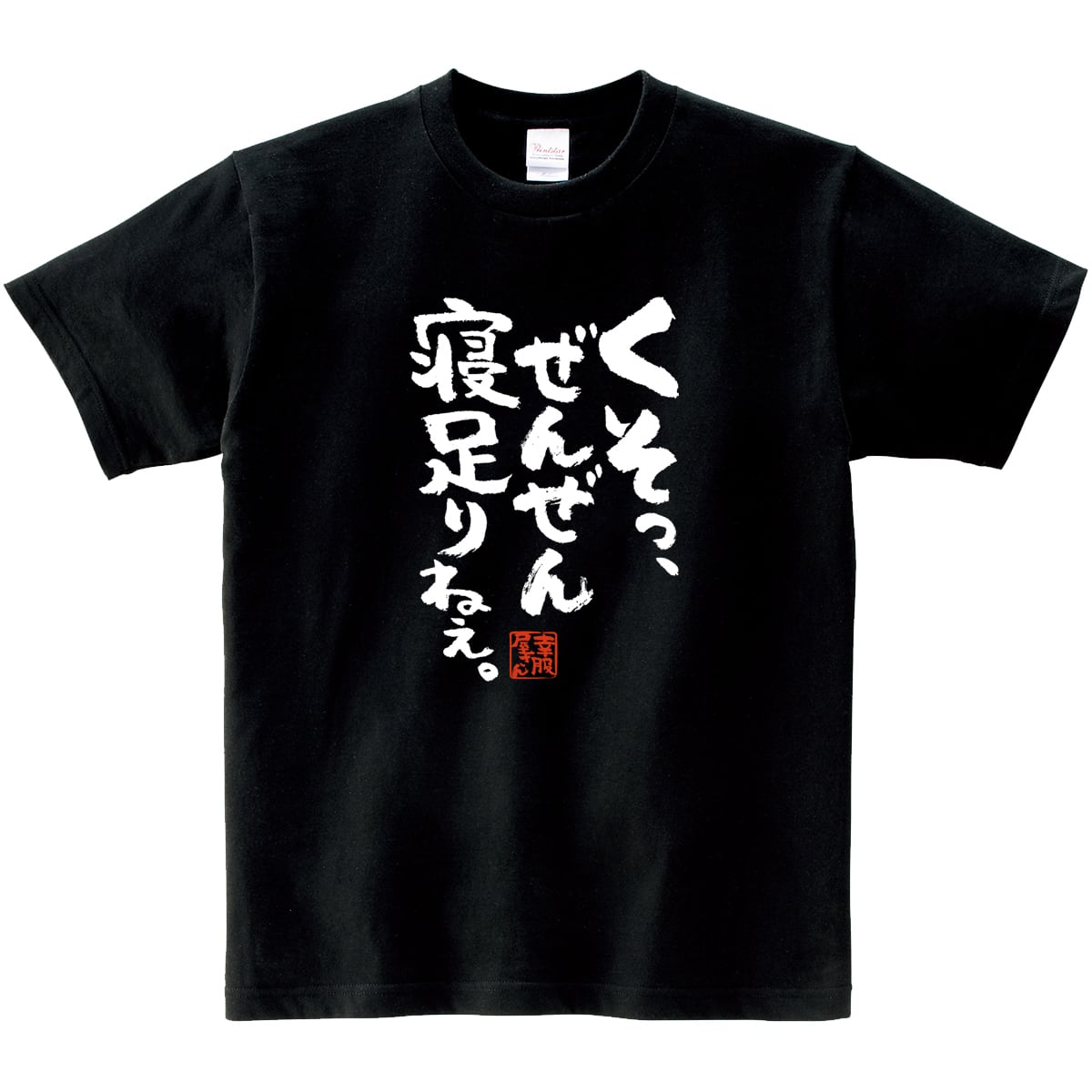 くそっ、ぜんぜん寝足りねぇ。 おもしろ 漢字Tシャツ ka400-22