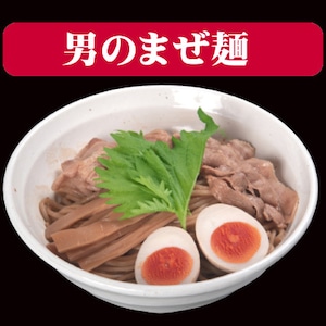 男のまぜ麺