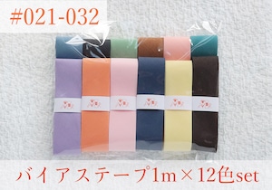 バイアステープ 12色set【#021-#032】