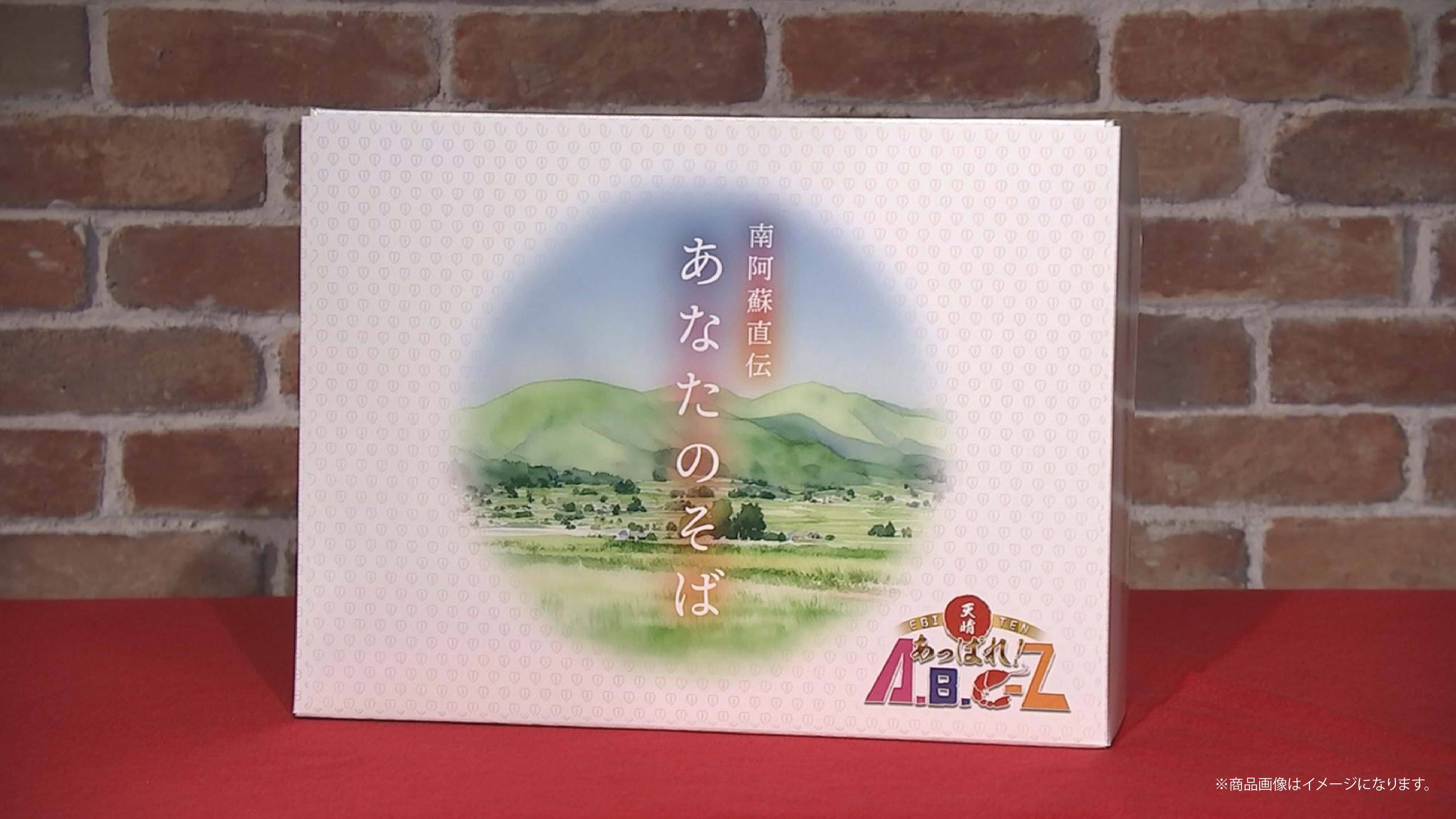 A.B.C-Z 南阿蘇直伝 あなたのそば | A.B.C-Z 南阿蘇直伝 あなたのそば