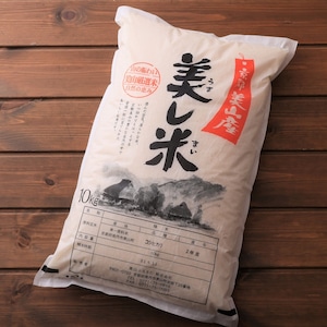 美し米　美山産コシヒカリ10 kg　精米