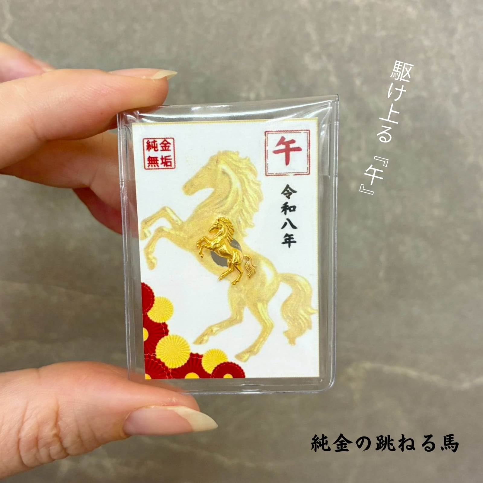 お得な価格は年内まで】純金の午年のお守り「跳ねる馬」約1g。「令和八