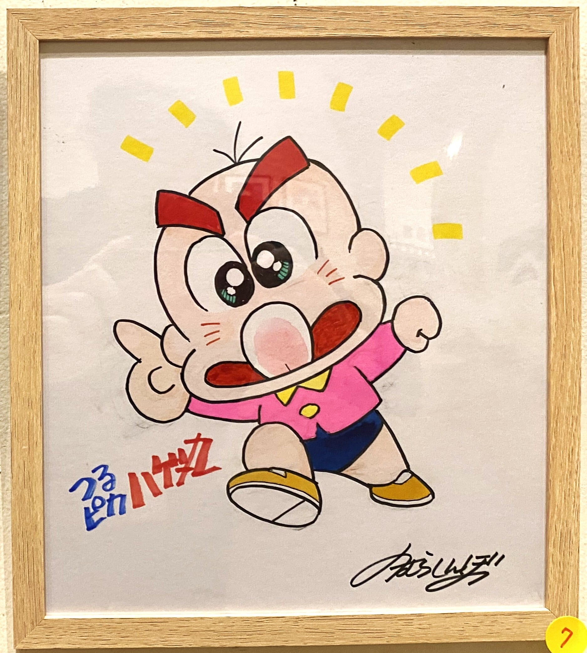 のむらしんぼ つるぴか ハゲ丸 1キャラ 7 | gallery21