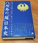 本当は女系で万世一系だった 八咫烏(ヤタガラス)の「超」日本史 皇后を輩出し続けた一族「賀茂氏と三輪氏」で全ての謎が解ける