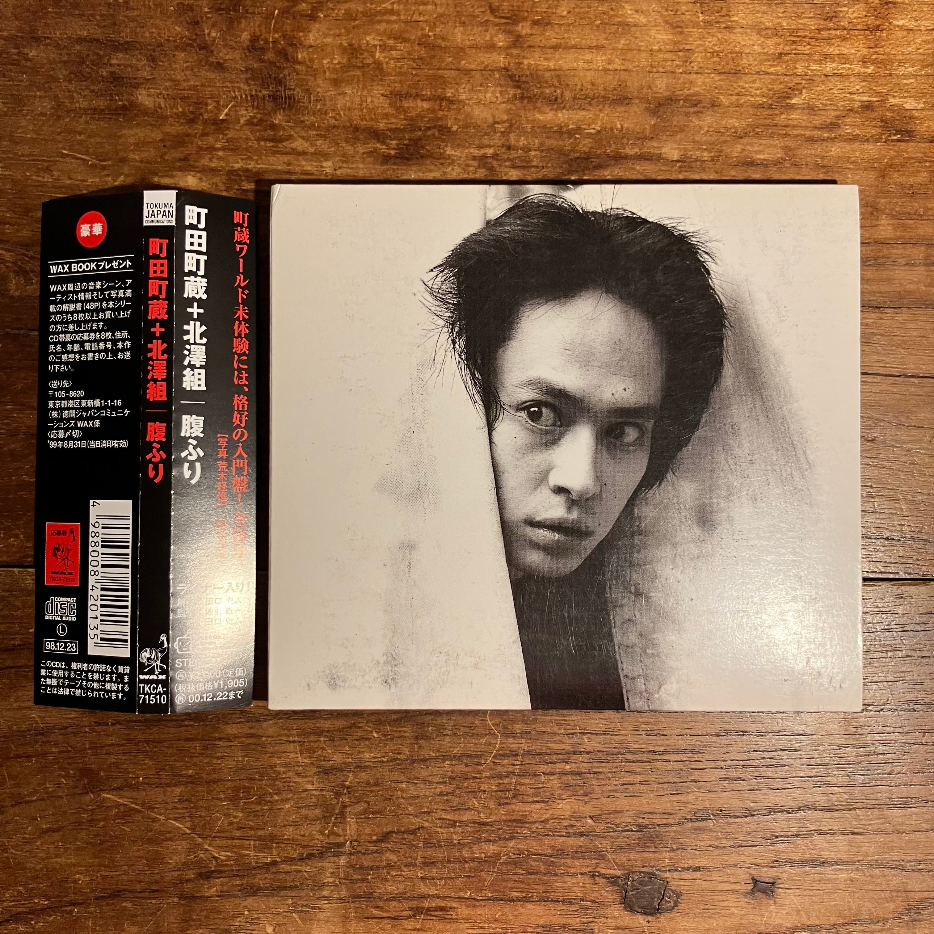 町田町蔵＋北澤組『腹ふり』 | ながいひる