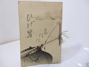 ひげ男　/　幸田露伴　富岡永洗木版口絵　[26878]