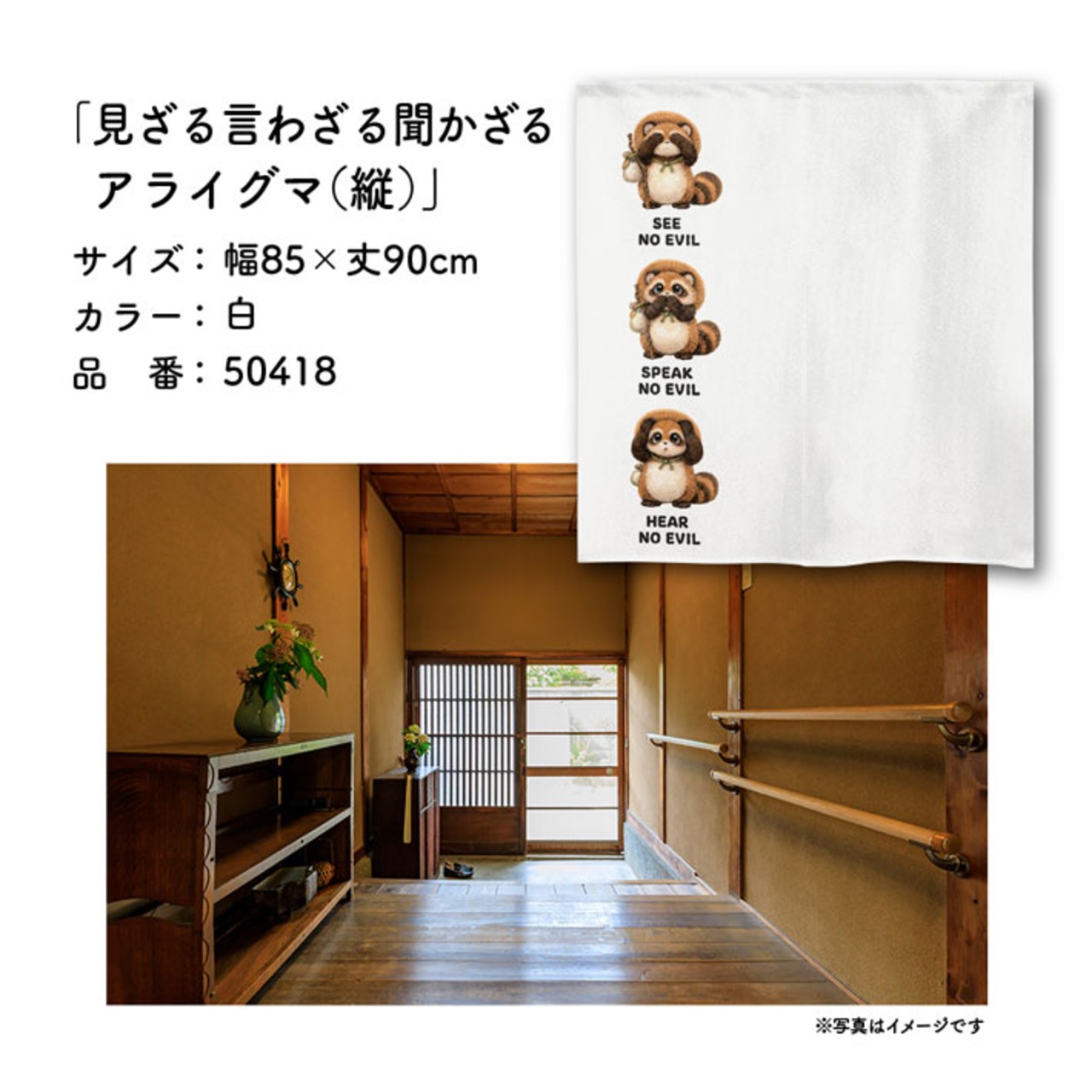 【受注生産】のれん 見ざる言わざる聞かざる アライグマ(縦) 白/赤茶 85×90cm