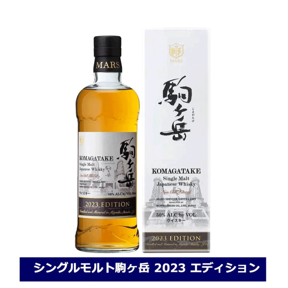 マルスウイスキー シングルモルト 駒ヶ岳 2023 エディション 700ml 50