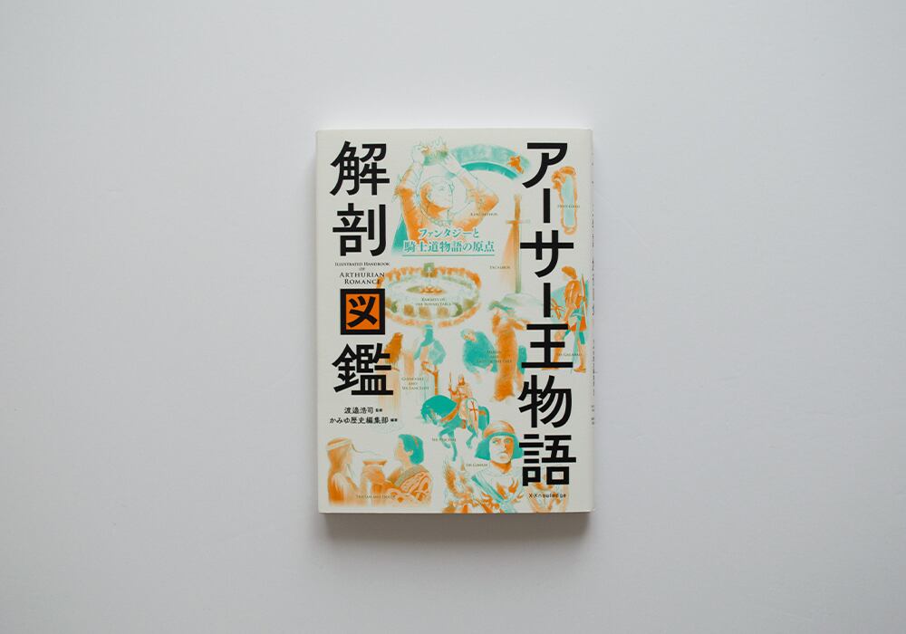 アーサー王物語 解剖図鑑 | Gaspard