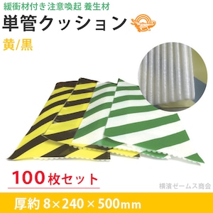 緩衝材付き注意喚起 養生材 単管クッション 黄/黒 長さ５００mm 幅２４０mm 厚み８mm １００枚セット 日大工業　000056