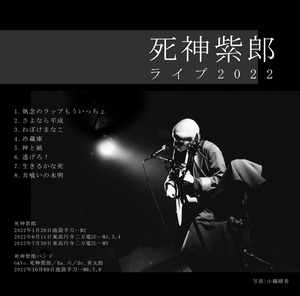 死神紫郎ライブ2022 (CDR・8曲収録)