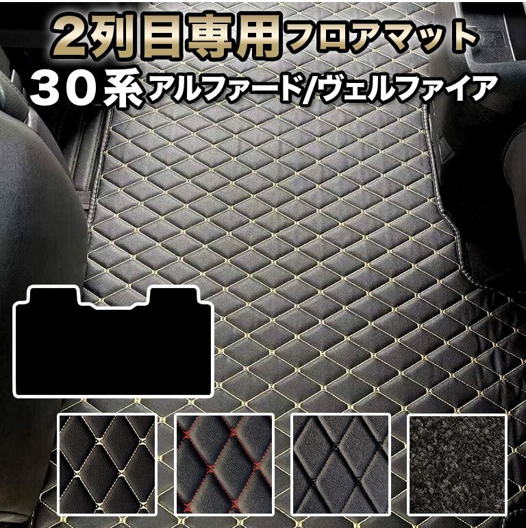 【宅配便】アルファード フロアマット 30系 2列目用 簡単設置 汚れ防止 防水 ヴェルファイア 前期 後期 新型 合皮 絨毯 fm010