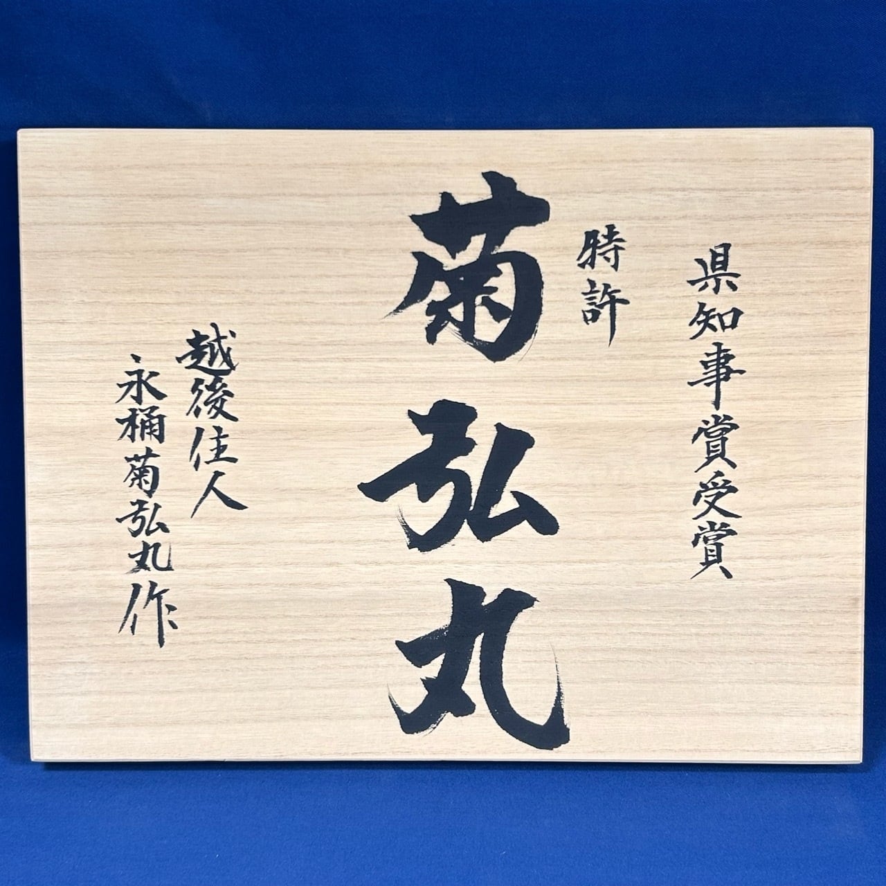 菊弘丸(永桶和良作) 追入鑿(奴鑿) 10本組鑿 黒仕上 / 白樫柄 / 桐箱