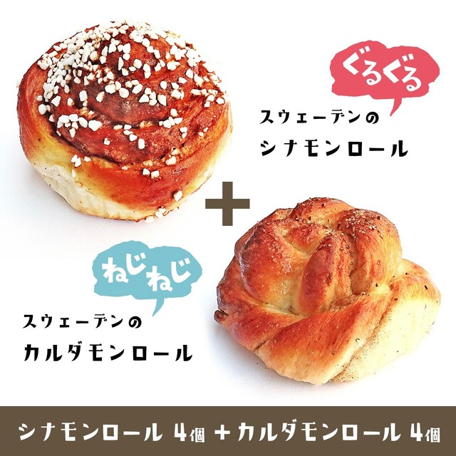 《★冷凍配送》スウェーデン菓子「スウェーデンのぐるぐるシナモンロール＋ねじねじカルダモンロール」計8個セット