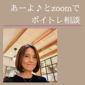 zoom でボイトレ相談