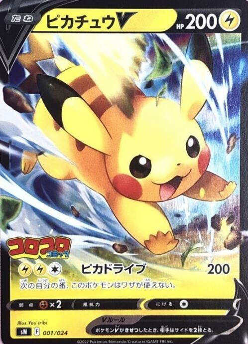 【Bランク】ピカチュウV(コロコロコミック スタートデッキ100(プロモ)