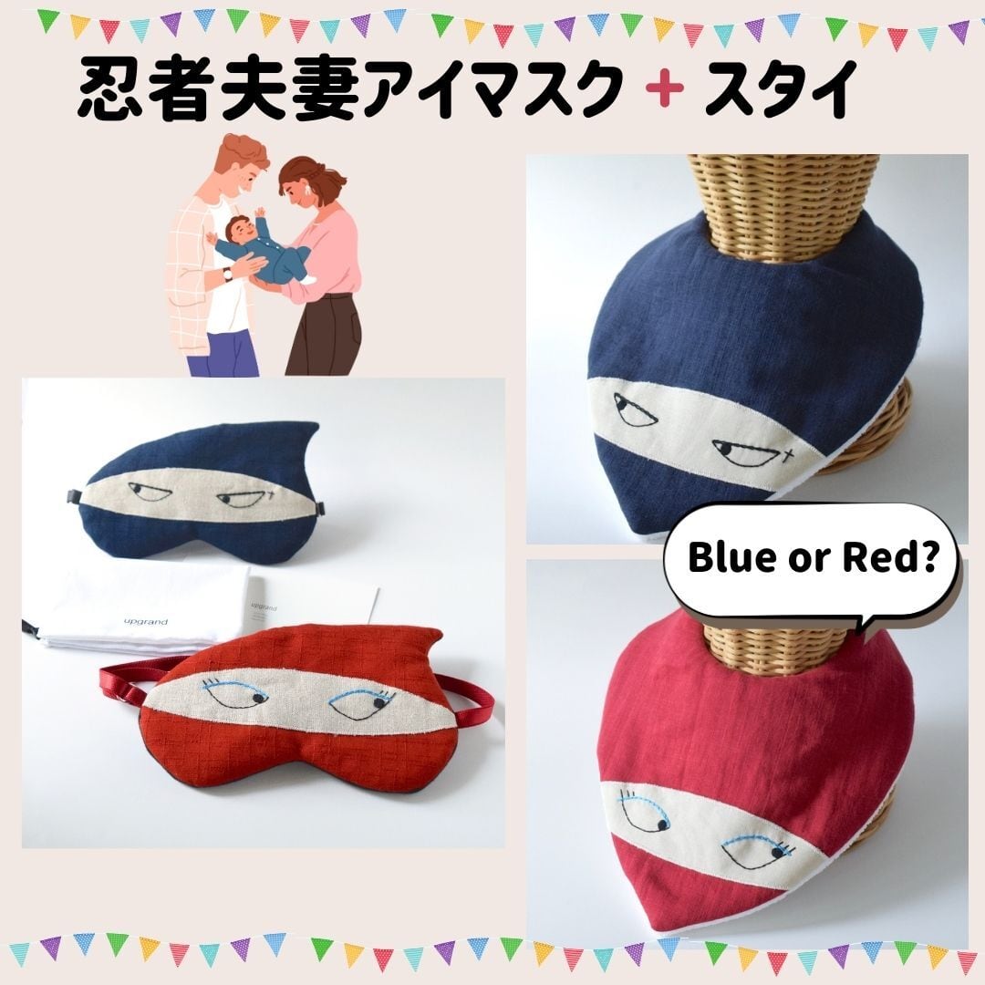 送料無料/出産お祝い】忍者の夫婦アイマスクと選べるスタイセット