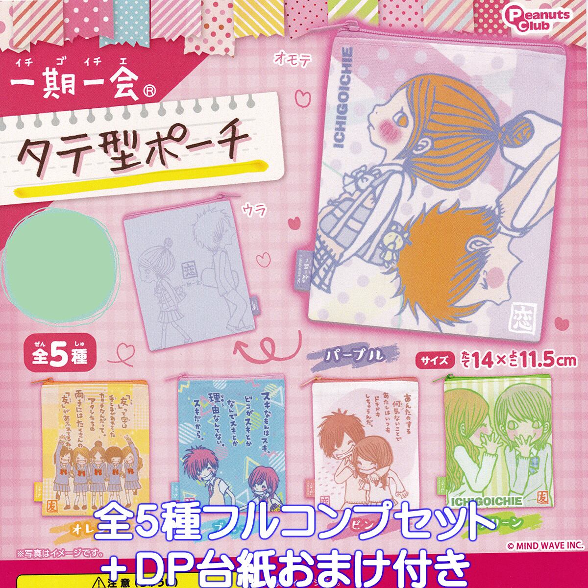 一期一会 タテ型ポーチ ピーナッツ・クラブ 【全5種フルコンプセット