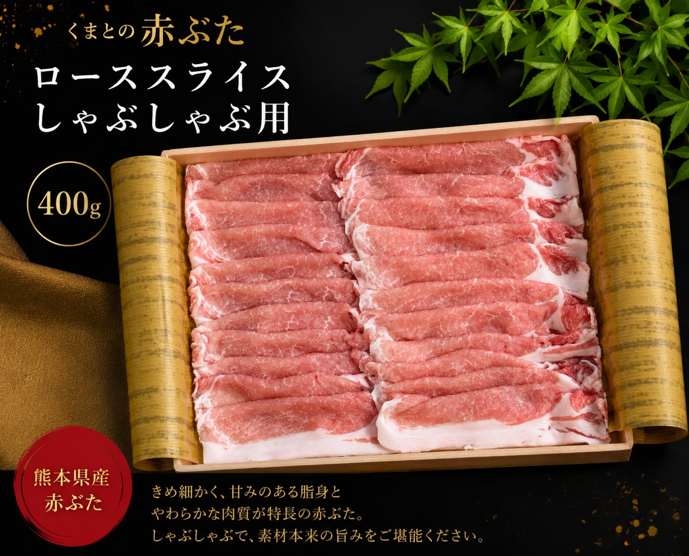 くまもとの赤ぶた（熊本県産）ローススライス しゃぶしゃぶ用 400g