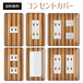 コンセントカバー スイッチカバー 木目 柄 ウッド パナソニック コスモ WODC28-CV-CN