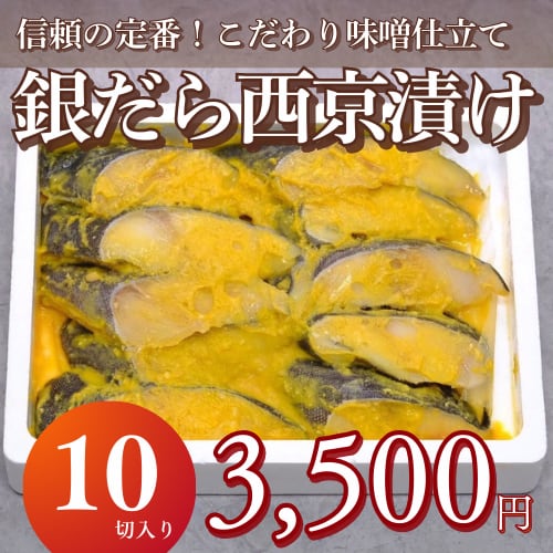 銀だら西京80g(10切入り)