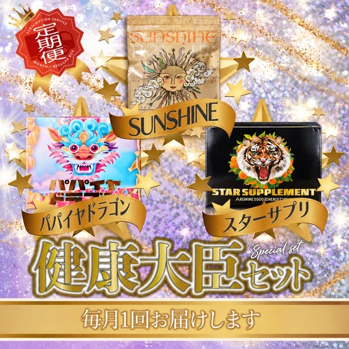健康王国 健康大臣セット【毎月お届け】送料無料