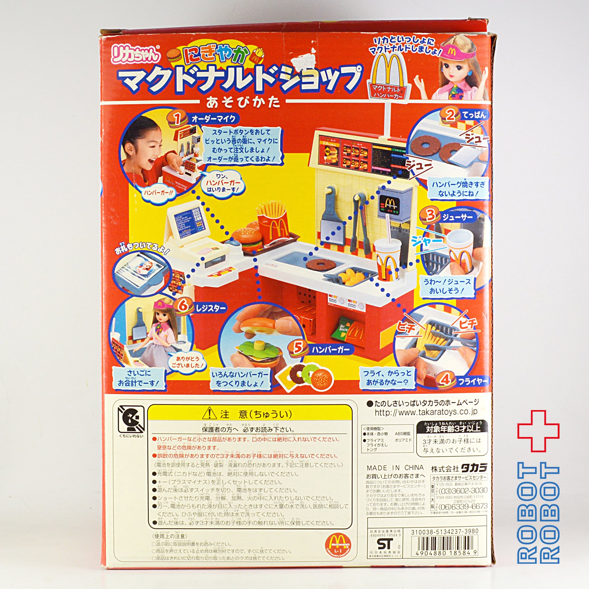 タカラ リカちゃん にぎやかマクドナルドショップ | ROBOTROBOT