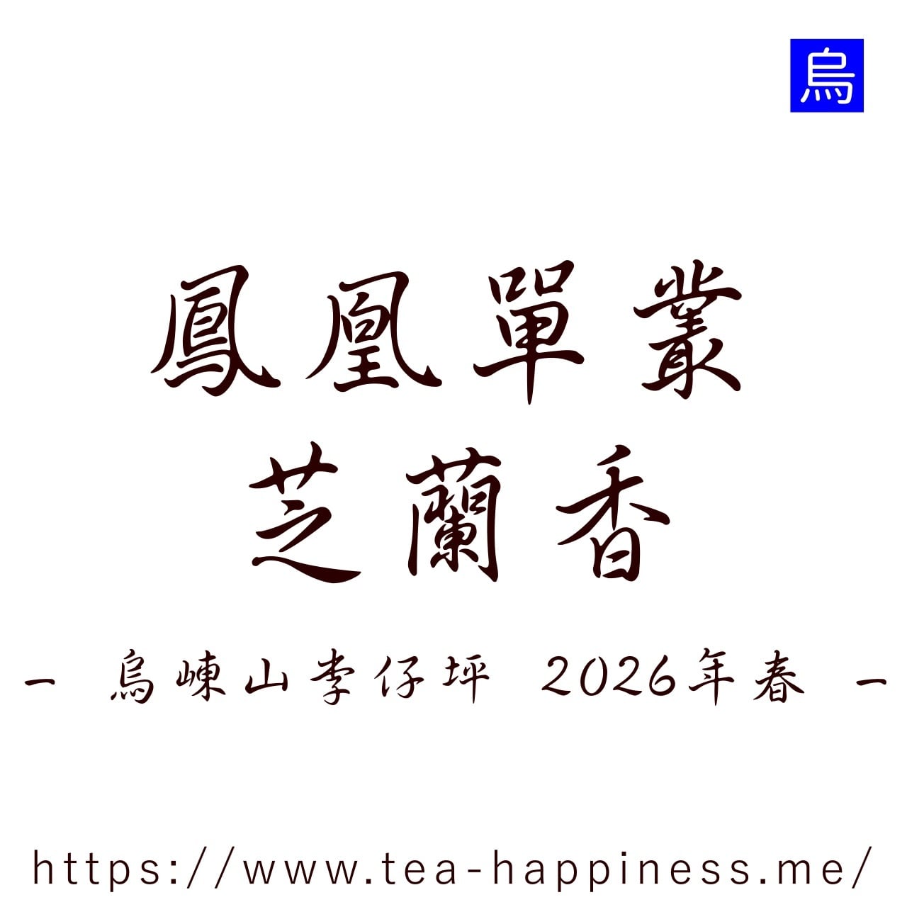 鳳凰単叢 芝蘭香 烏崠山李仔坪産 2026年春 10g | 中国茶専門店 Tea