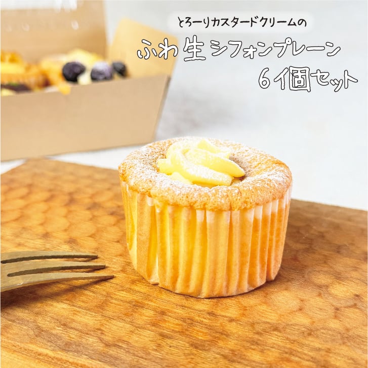 ふわ生シフォン プレーンミックス6個セット | OYATUYA.ISU