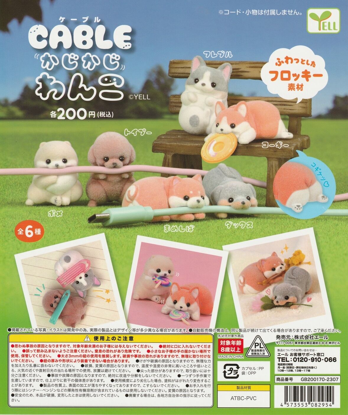 全6種セット】エール ケーブルかじかじわんこ | StoreRabiRabi