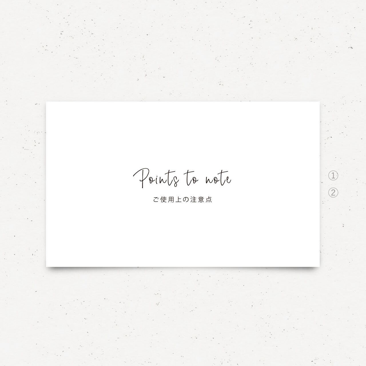 注意事項カード 印刷印刷|シンプル 綺麗な文字組【n-013】