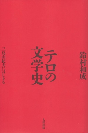 テロの文学史——三島由紀夫にはじまる［バーゲンブック］