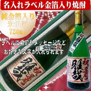 名入れ焼酎（金箔入米焼酎）720ml 　文字入れ　ちぎり和紙仕上げ　1本ギフト箱入