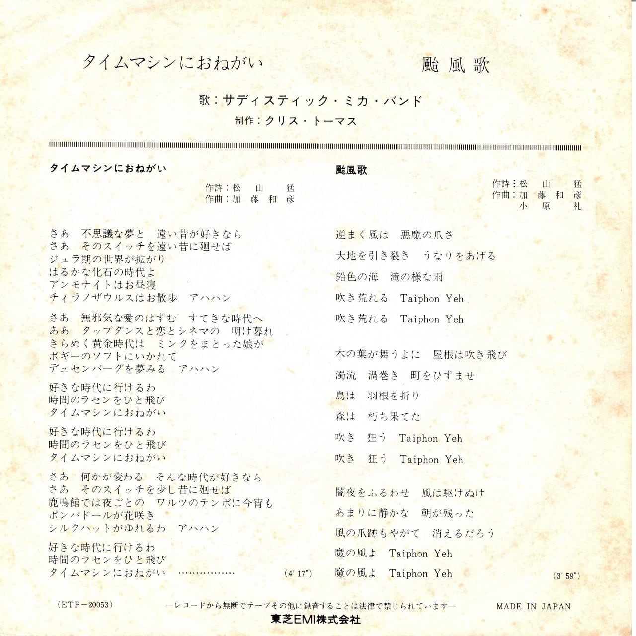 7EP】サディスティック・ミカ・バンド – タイムマシンにお願い