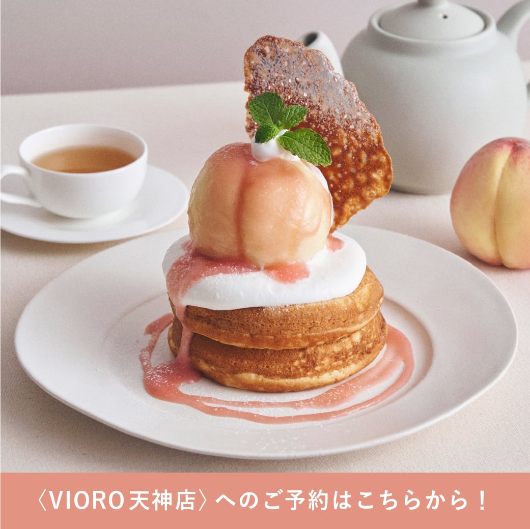 【予約販売】<ヴィオロ天神店のチケットはこちら> 2026/6/29(月)開催!「まるごと“岡山白桃”のパンケーキ」先行体験会チケット