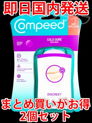 【まとめ買いがお得】【ネコポス発送】2個セット コンピード 口唇ヘルペスパッチ COMPEED【土日祝発送】【即日国内発送】【送料無料】