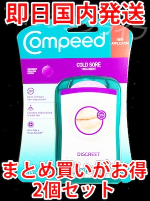 【まとめ買いがお得】【ネコポス発送】2個セット コンピード 口唇ヘルペスパッチ COMPEED【土日祝発送】【即日国内発送】【送料無料】