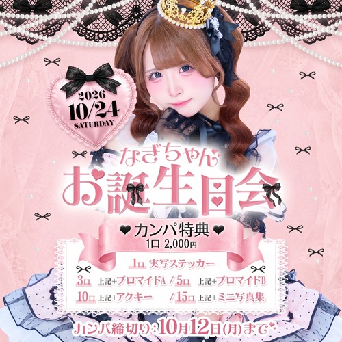 なぎちゃんお誕生日会応援