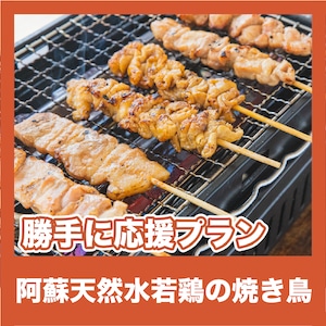 【勝手に応援プラン】阿蘇天然水若鶏の焼き鳥（梅雨の呑み倒れ【昼】）