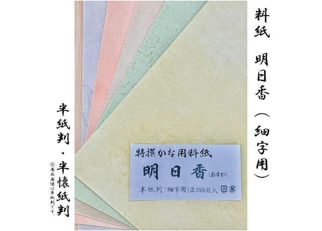 仮名印刷料紙　　明日香　細字用　100枚(5色・各20枚)