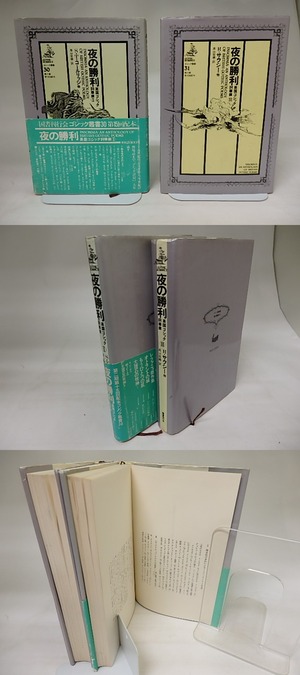 夜の勝利　英国ゴシック詞華撰1・2　2冊揃　ゴシック叢書30　/　S・T・コールリッジ　他　高山宏編訳　[20415]