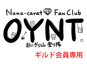 ナナカラットファンクラブ「おにぎり山登り隊」【ギルド会員】