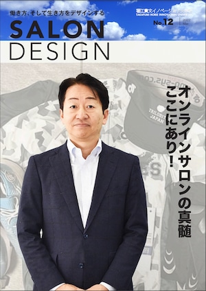 HIU雑誌『SALON DESIGN』vol.12（電子版）