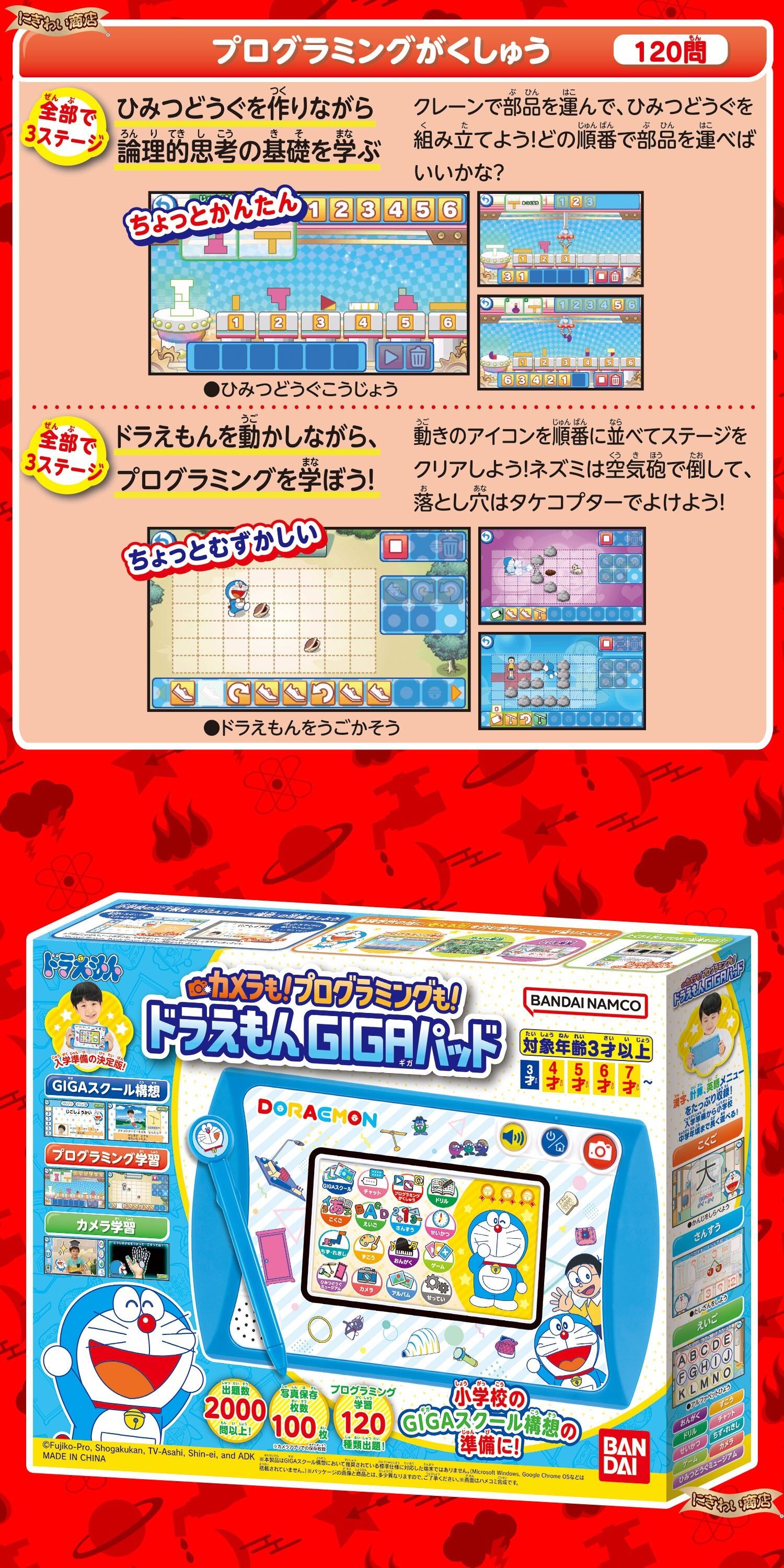 カメラも!プログラミングも! ドラえもんGIGAパッド 知育 液晶 GIGAスクール