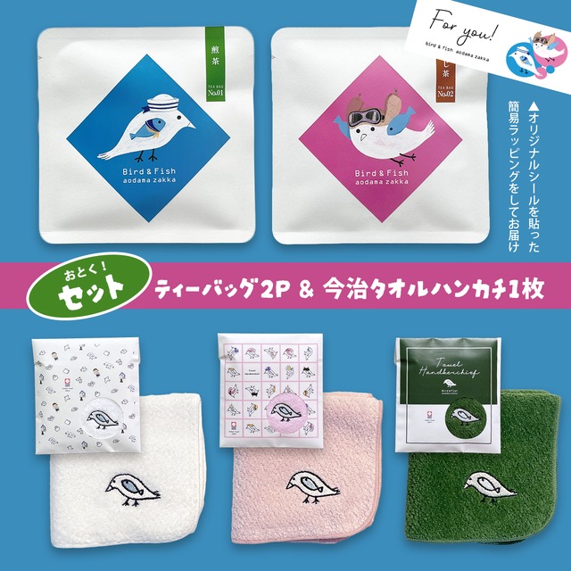 新商品【お得なセット】《鳥・魚/ねこぜちゃん》ティーバッグ2P＆今治タオルハンカチ1枚セット ラッピング済 煎茶 ほうじ茶 今治タオル お茶 あおだま雑貨限定商品