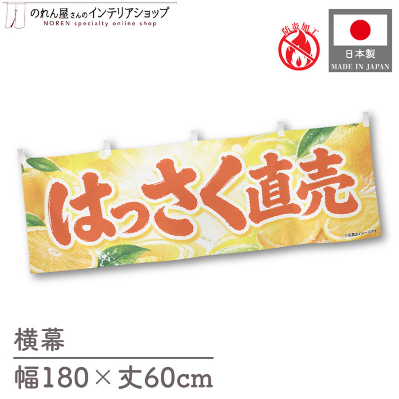 【受注生産】横幕 防炎 ポンジ はっさく直売 180×60cm 52490